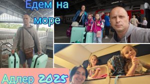 Поезд #360 Калининград - Адлер Едем на море / Первый день в пути