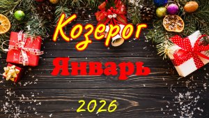 Козерог♑Таро- прогноз на Январь 🕊