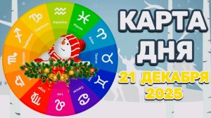 "КАРТА ДНЯ" на 21 ДЕКАБРЯ 2025 года (Оракул "КАЛЕЙДОСКОП")!!!