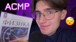 АСМР СКУЧНАЯ ЛЕКЦИЯ ПО ФИЗИКЕ / ASMR ДЛЯ СНА