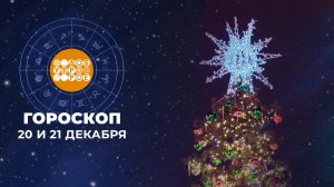 Гороскоп на 20 и 21 декабря. Доброе утро. Суббота. Фрагмент выпуска от 20.12.2025
