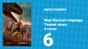 Мир Юрского периода: Теория хаоса 4 сезон 6 серия «Огонь» (мультсериал, 2025)