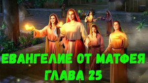 Евангелие от Матфея 25