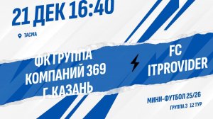 ФК Группа компаний 369 г.Казань - FC ITPROVIDER