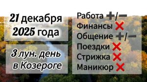 Лунный день 21 декабря 2025 года, гороскоп дня