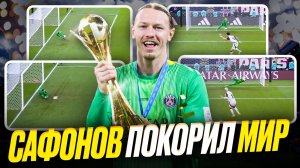 Сафонов взял четыре пенальти! Русский вратарь пишет историю