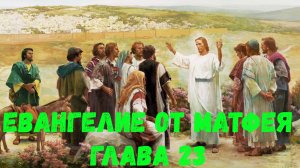 Евангелие от Матфея 23
