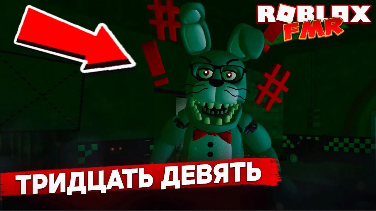 👀 Обзор нового аниматроника ТРИДЦАТЬ ДЕВЯТЬ в Roblox FMR — ТОП анимации и скримеры!