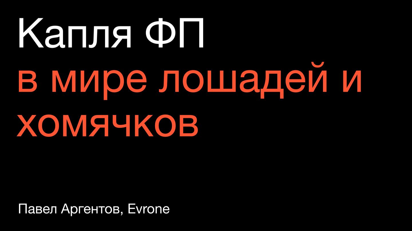 ФП — расширение сознания или закрытые двери в реальный мир | Павел Аргентов