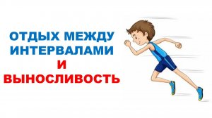 Разный отдых между беговыми интервалами у подростков / Сравнительное исследование