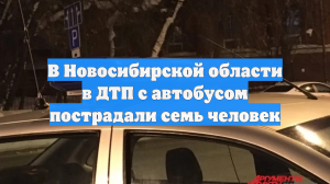В Новосибирской области в ДТП с автобусом пострадали семь человек