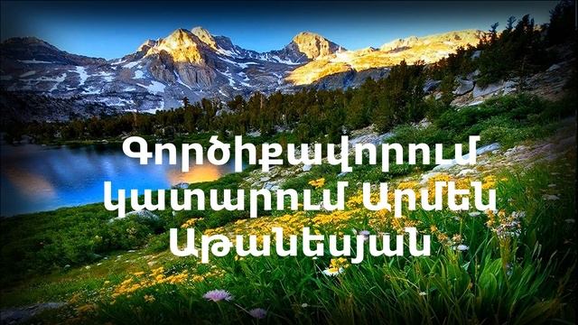 Babelonic Goxgota Բաբելոնից Գողգոթա Արմեն Աթանեսյան