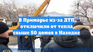 В Приморье из-за ДТП отключили от тепла свыше 50 домов в Находке