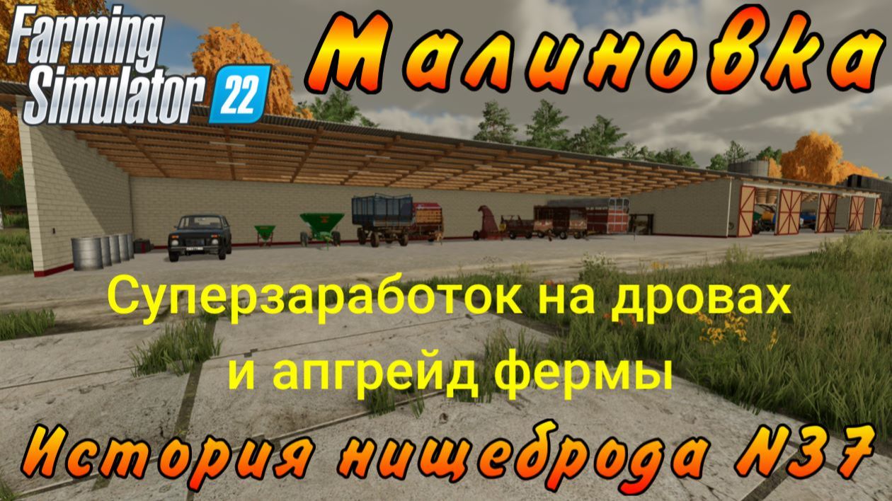 Farming Simulator 22. Малиновка. История нищеброда №37. Суперзаработок на дровах и апгрейд фермы. смотреть онлайн