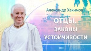 Отцы. Законы устойчивости - Александр Хакимов