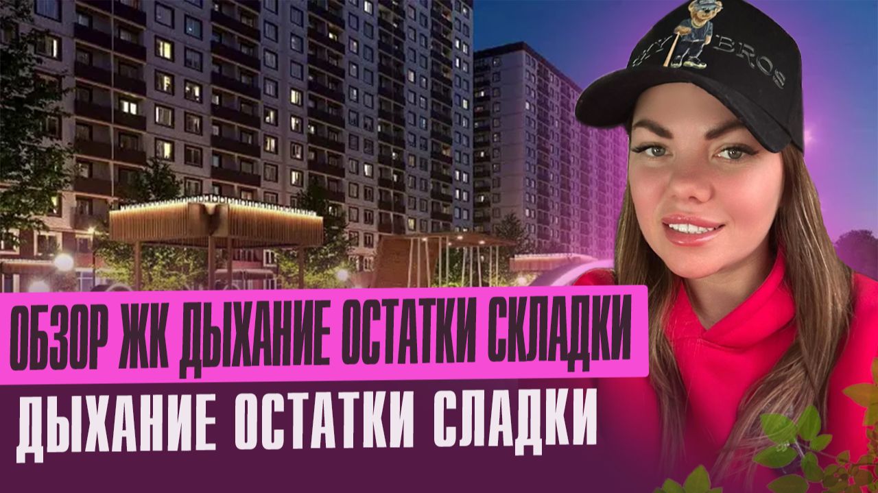 Обзор Жк Дыхание, Сданные дома смотреть онлайн