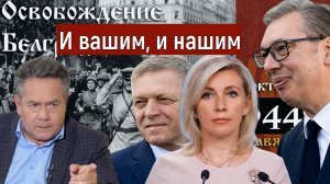 Николай ПЛАТОШКИН | ЗАХАРОВА удивлена словами ВУЧИЧА | Кто освободил Югославию