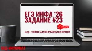 №335 - типовое задание продвинутым методом