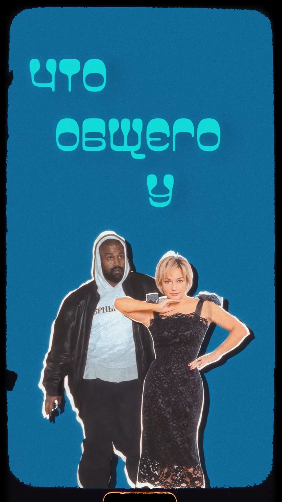 Что общего у Канье Уэста и Татьяны Булановой?