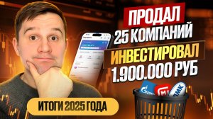 Купил ДИВИДЕНДНЫЕ акции на 1.9 млн рублей. Итоги 2025 года