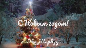"С Новым годом! Часть 1" (Эва Шервуд)