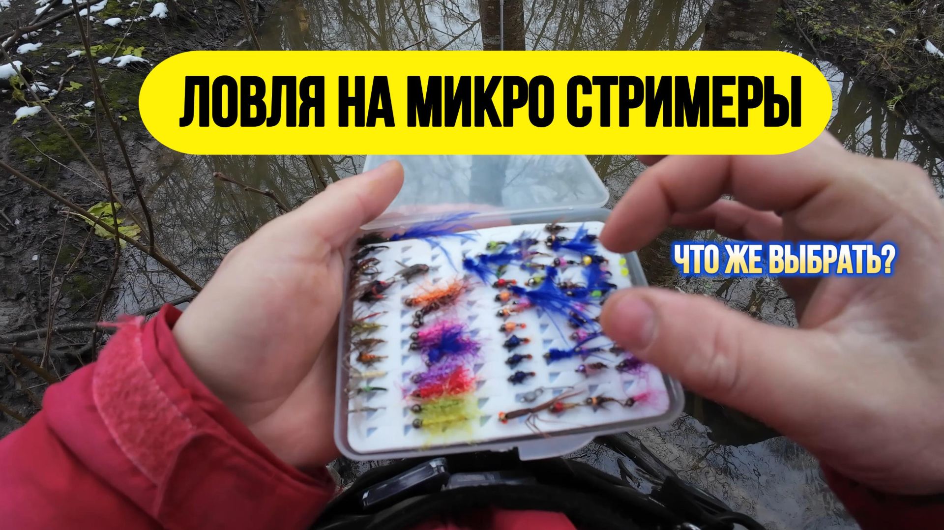 #мормышинг | Зимняя микро речка | Ловля на стримеры и не только | смотреть онлайн