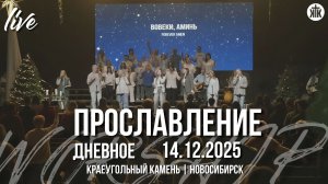 Тебе за всё слава / Мы расскажем это / Воскрес наш Царь / Краеугольный камень / Новосибирск