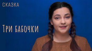Сказка "Три бабочки"