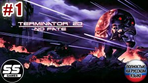 Terminator 2D NO FATE: Уровень 1 - Город в пустыне