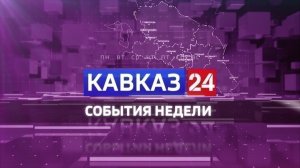 Кавказ 24. События недели на 20 декабря 2025 года