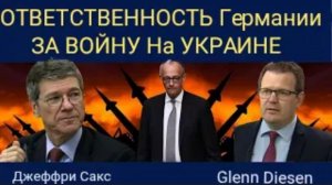 Джеффри Сакс: Открытое письмо канцлеру Мерцу — безопасность неделима, а история имеет значение.