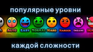 Играю в популярные уровни каждой сложности!