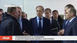 Промышленность Мордовии в центре внимания Дениса Мантурова / В центре внимания - 14 (19.12.2025)