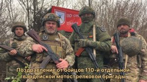 Бойцы 110-й отдельной гвардейской мотострелковой бригады передают привет. #Бойцы #110 #Привет