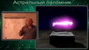 Рассказы об Астрале. Путешествие во времени.