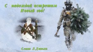 С надеждой встретим Новый год(Слова Л.Данько)