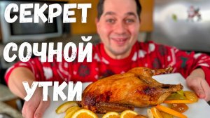 Как запечь сочную утку в духовке. Самое Вкусное блюдо на праздничный стол. Утка запечённая с яблокам