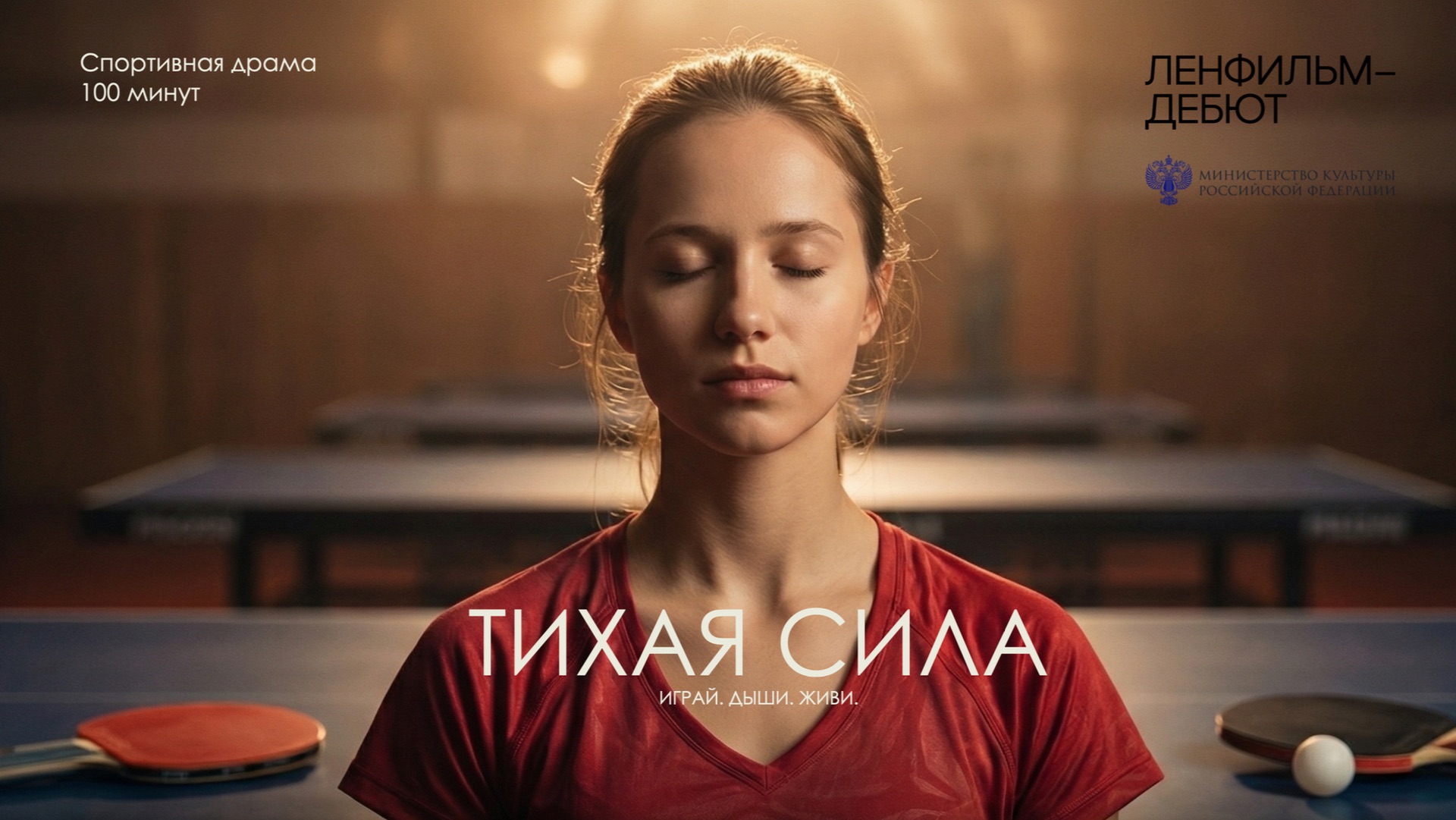 Тихая сила - тизер к первому в России фильму о настольном теннисе