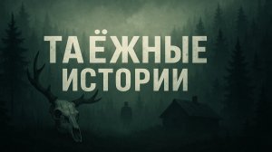Таежные истории