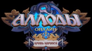 Играем в Аллоды Онлайн