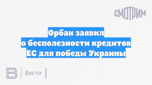 Орбан заявил о бесполезности кредитов ЕС для победы Украины