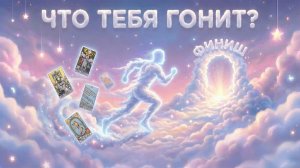 Что заставляет тебя бежать по жизни и где на самом деле финиш? (Вариант 1)💕