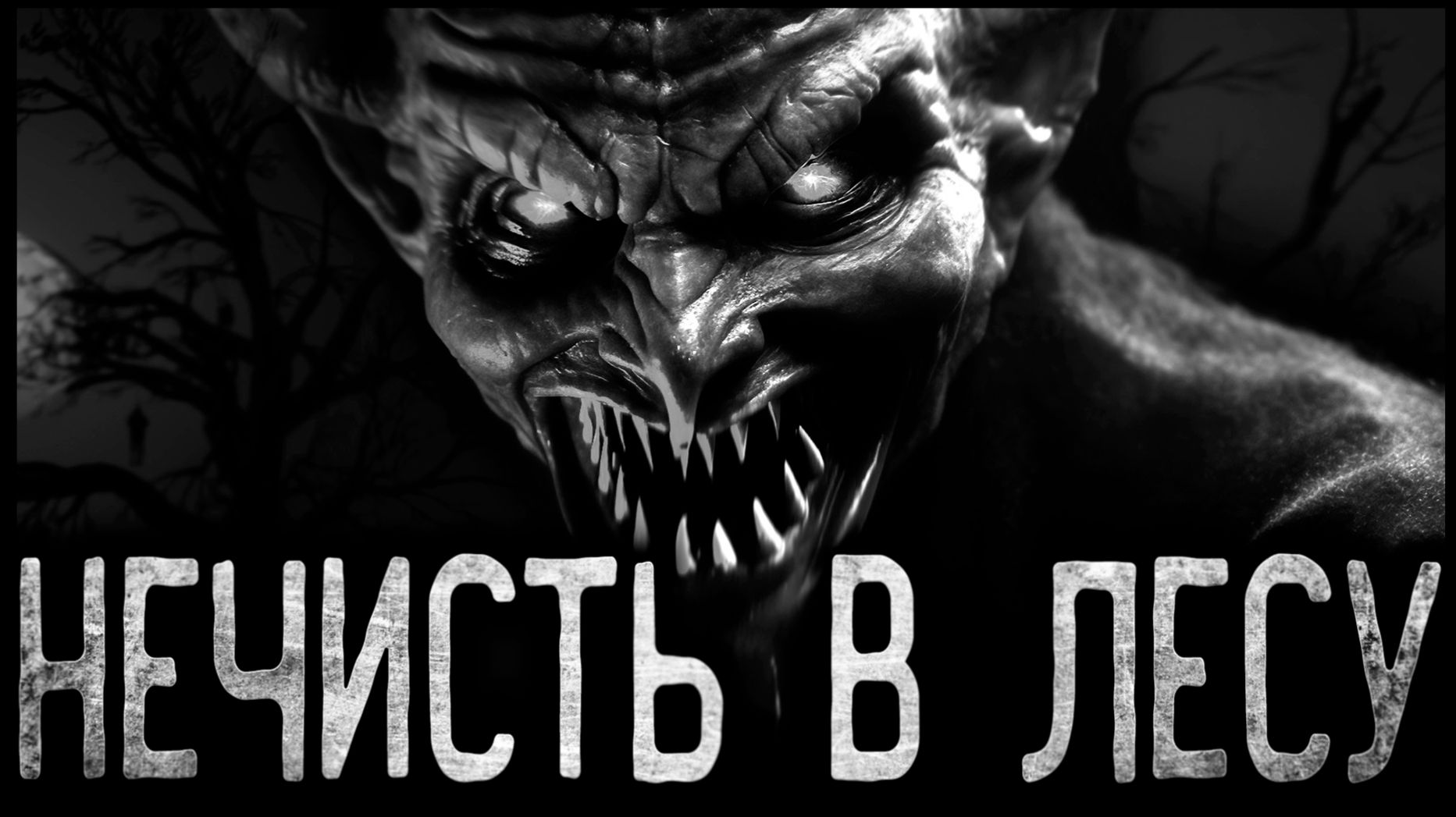 ПРЯМ КАК В ТОЙ ИСТОРИИ ✝︎ НЕЧИСТЬ ✝︎ - Страшные истории на ночь | Мистика | Ужасы смотреть онлайн