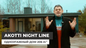 Одноэтажный дом 206 м2. Проект Akotti Night Line