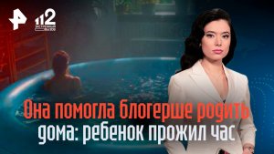 Ребенок прожил час: задержали женщину, что помогала блогеру родить в бассейне дома