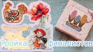 14. Тройка финалистов. Вышитые работы Декабря месяца