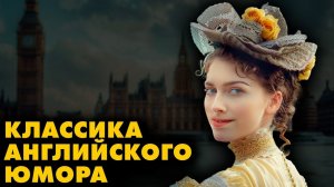 Английский юмор - Два веселых рассказа Пелама Вудхауса