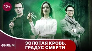 Золотая кровь. Градус смерти. Детектив. Смотреть онлайн