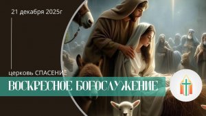 Богослужение 21.12.2025 l Сергей Калинин, Павел Анисимов