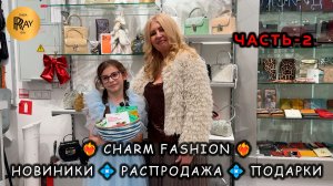 CHARM FASHION❤️🔥 ЧАСТЬ-2✨ РАСПРОДАЖА ЖЕНСКОЙ ОДЕЖДЫ❤️🔥 СКИДКИ ДО -50%⭐ ТЦ Варшавский Москва